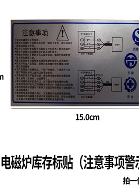 库存商用电磁炉注意事项警示标贴