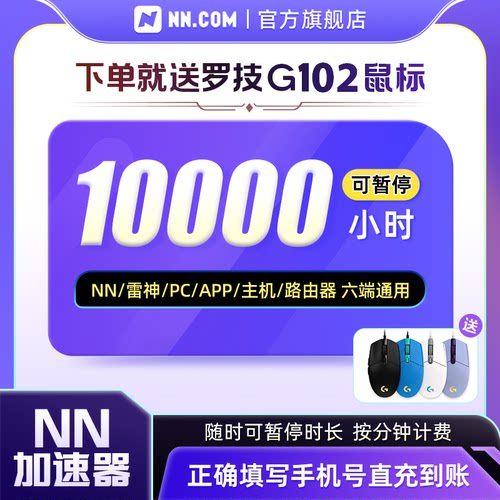 【下单送鼠标】NN雷加速器神3-10000小时可暂停时长加速steam游戏