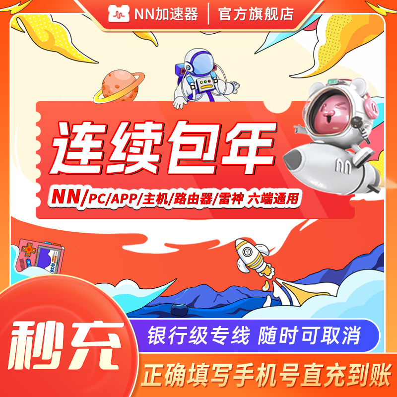 【官方直充】nn加速器会员年卡12个月电脑主机PUBG吃鸡加器速会员