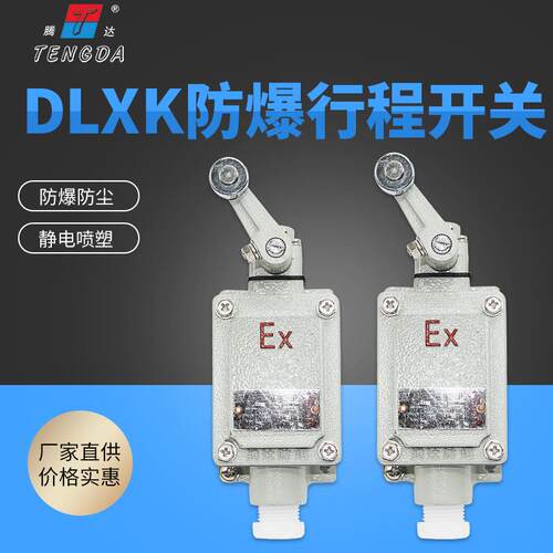 厂家供应DLXK-211B防爆行程开关 DLXK-15B铝合金防爆开关