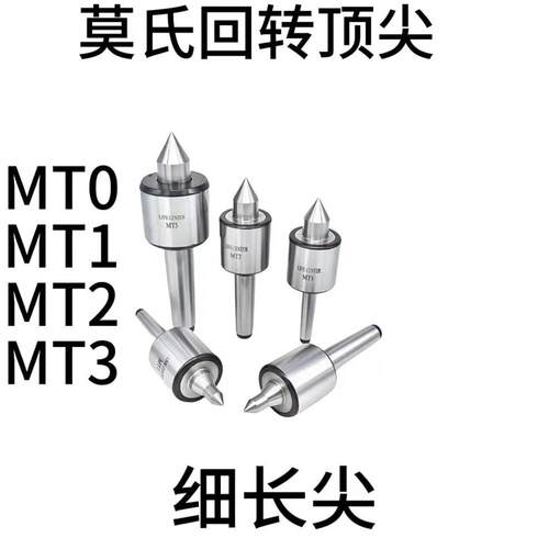 莫氏回转MT0/MT1/MT2/MT细长尖LIVE CENTER活络顶针车床专用