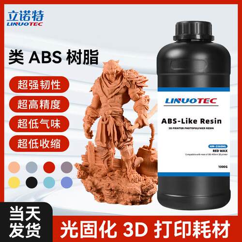立诺特2563D打印耗材光敏树脂DLP/LCD高精度光固化树脂