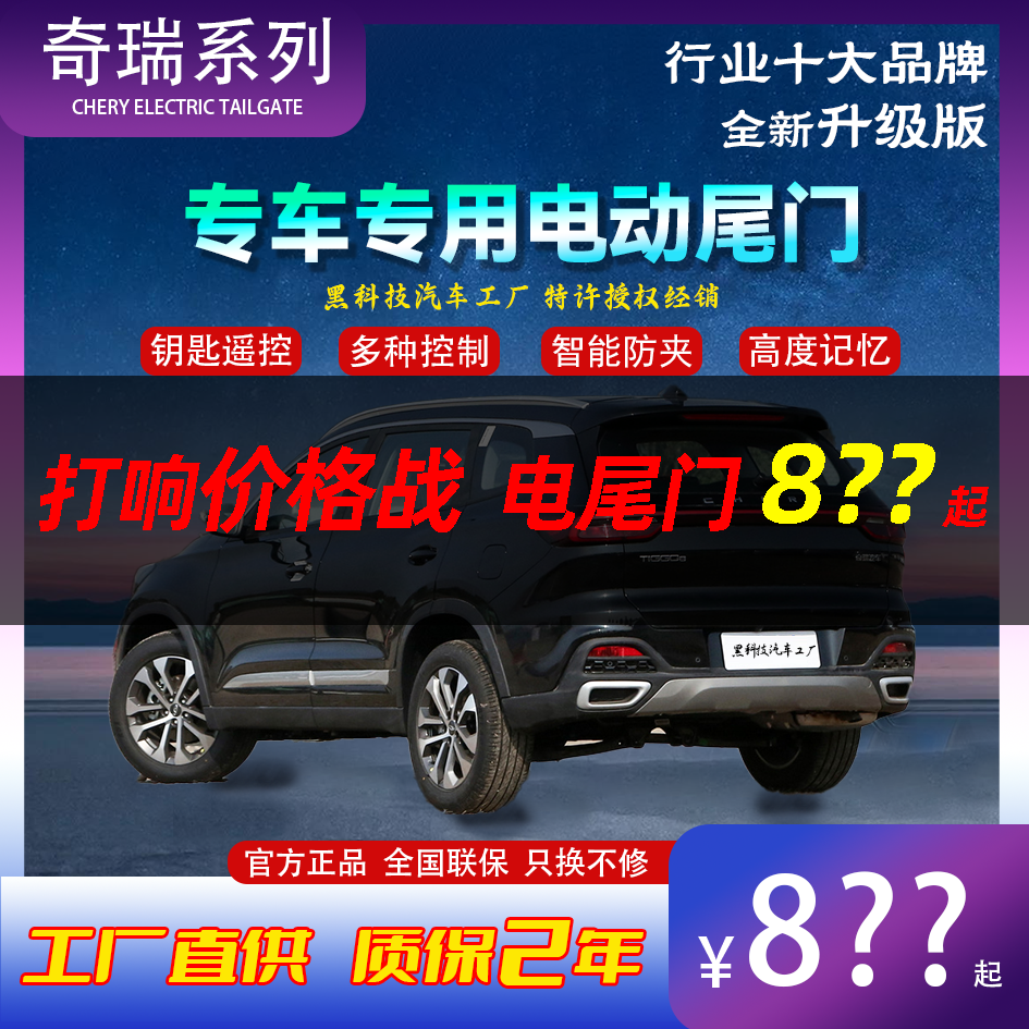 奇瑞瑞虎5X E 瑞虎7 7plus 瑞虎8 pro 艾瑞泽8 风云A8 T8电动尾门