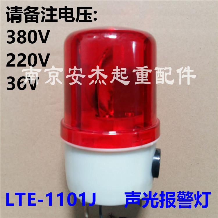极速起重机旋转声光报警器36/220/z380V警示灯频闪警灯LTE-1101J