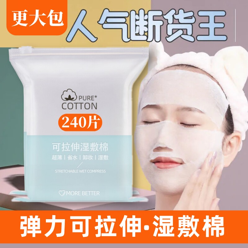 极速湿敷棉【买一送一】可拉伸化妆棉湿敷专用敷R脸巾240片薄款卸
