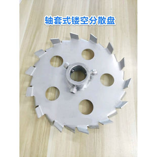 分散盘304不锈钢高速分散机镂空锯齿盘316搅拌 爆品销定制轴e套式