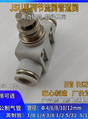 极速直通快插接头 i白色直管节流管道阀 JSU04/06/0810/12mm软管