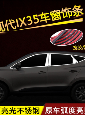 极速现代ix35改装车窗饰条不锈钢亮条车身饰N条汽车专用配件亮贴