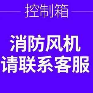 极速新款b厂促厂销电机控制箱星三角啓动箱柜三相380V通风机电控