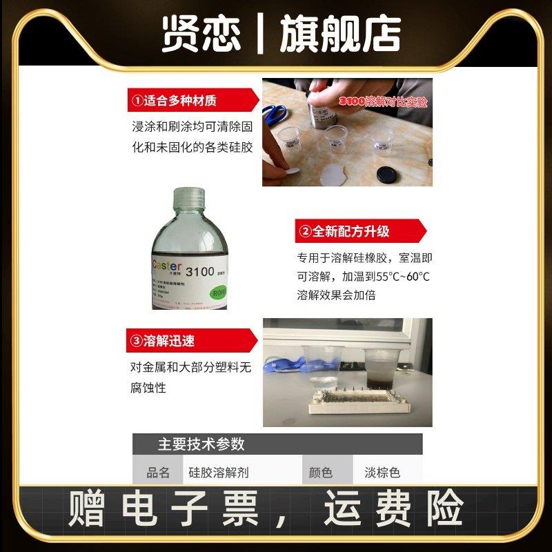极速Caster硅胶溶解剂 3100有机硅灌封胶N硅橡胶解胶剂凝胶清理去