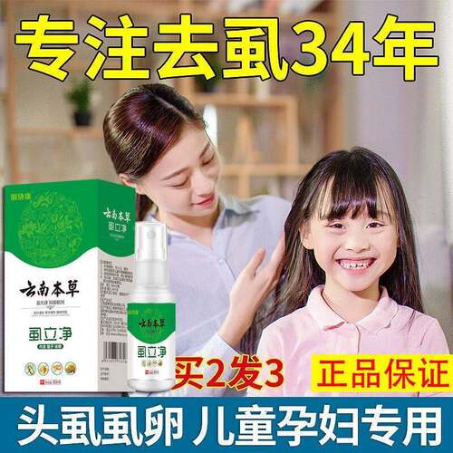 极速小孩儿童头发头虱去阴虱灭虱卵F一扫光孕妇用灭虱卵百部酊去