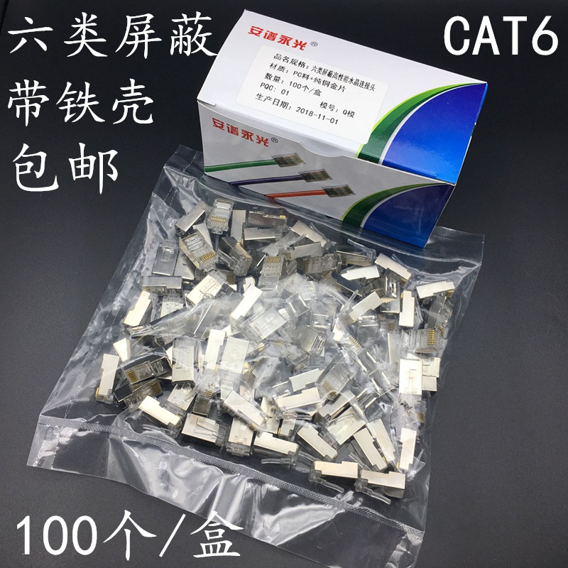 极速安普永光六类屏蔽水晶头CATA6千兆屏蔽6类屏蔽网路线水晶头10