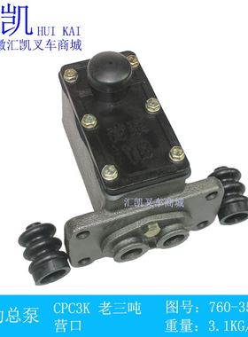 极速。CbPC3K 堆高机制动总泵 合力杭州老三吨 营口 离合总泵 双