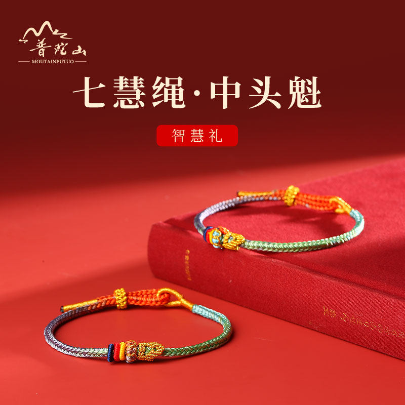 新品普陀山昌殊七慧手绳编织w绳手链中考高考学生护身符上岸好运
