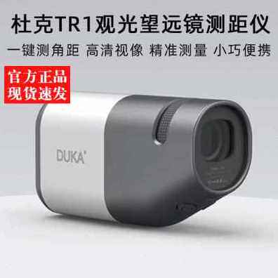 新品新品新品新款杜克TR1观光测距仪望远镜手持S户外电子尺测角数