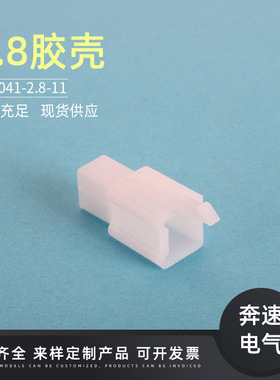 极速DJa7041-2.8-11公母胶壳 DJ7041-2.8-21  电动车线束白色护套