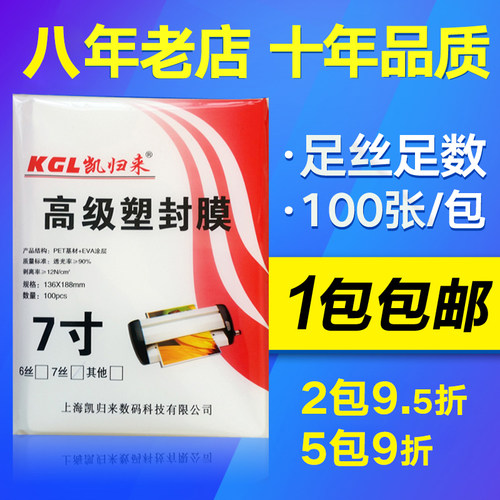 极速凯归来 塑h封膜7寸5R过塑膜7C护卡膜7寸照片膜相片封塑纸100