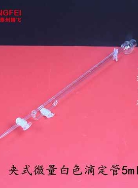 极速微量滴定管白色棕m色聚四氟A级包检1/2/5/10ml座式夹式实验室