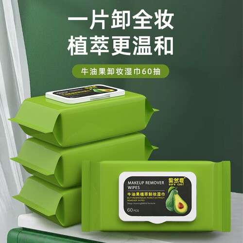 极速牛油果60片装脸部卸妆巾一次B性便携滋润抽取式卸妆湿巾孕妇