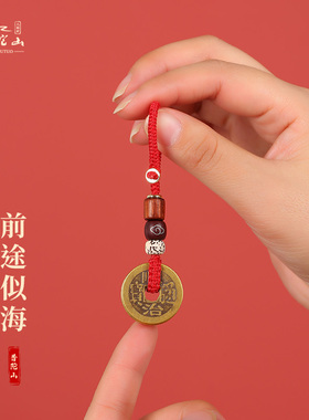 新品普陀山黄铜五帝钱真品钥匙扣挂件手工M编织绳本命年护身符随