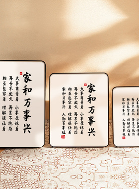 新品家和万事兴家k居字画装饰画家庭和睦控制情绪挂画乔迁相框摆