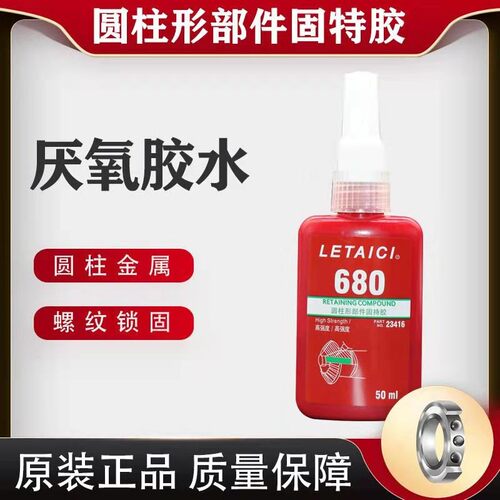 新品厌氧胶680 638胶水圆z柱型部件固持胶金属胶水轴承锁紧固定防