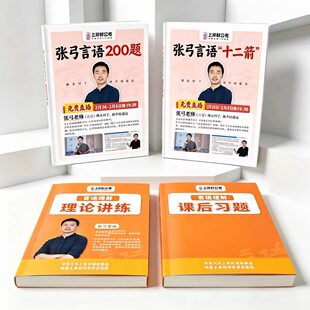 2027公考上岸村张弓言语十二箭纸质讲义言语200题课后习题送网课