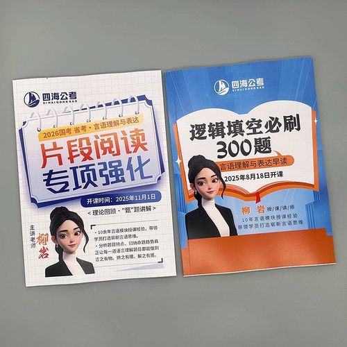 26柳言言语片断阅读专项强化逻辑填空300题纸质版讲义【赠网课】