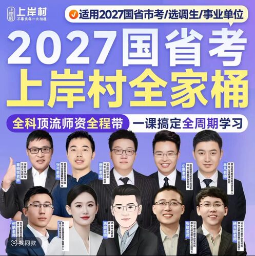 27版上岸村一卡通讲义章晓铭判断忠政申论言语张弓（送视频）
