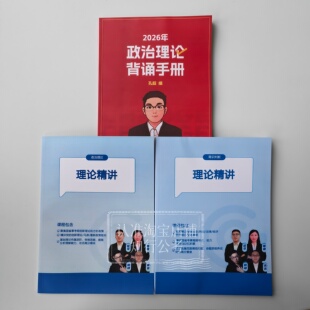 【现货速发】2026超哥政治理论背诵手册政治理论常识判断