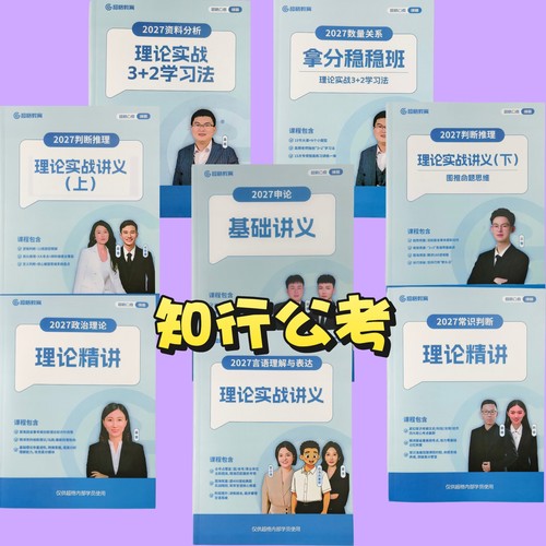 2027超格(六合一)行测+申论纸质版讲义送视频 27高照资料分析数量