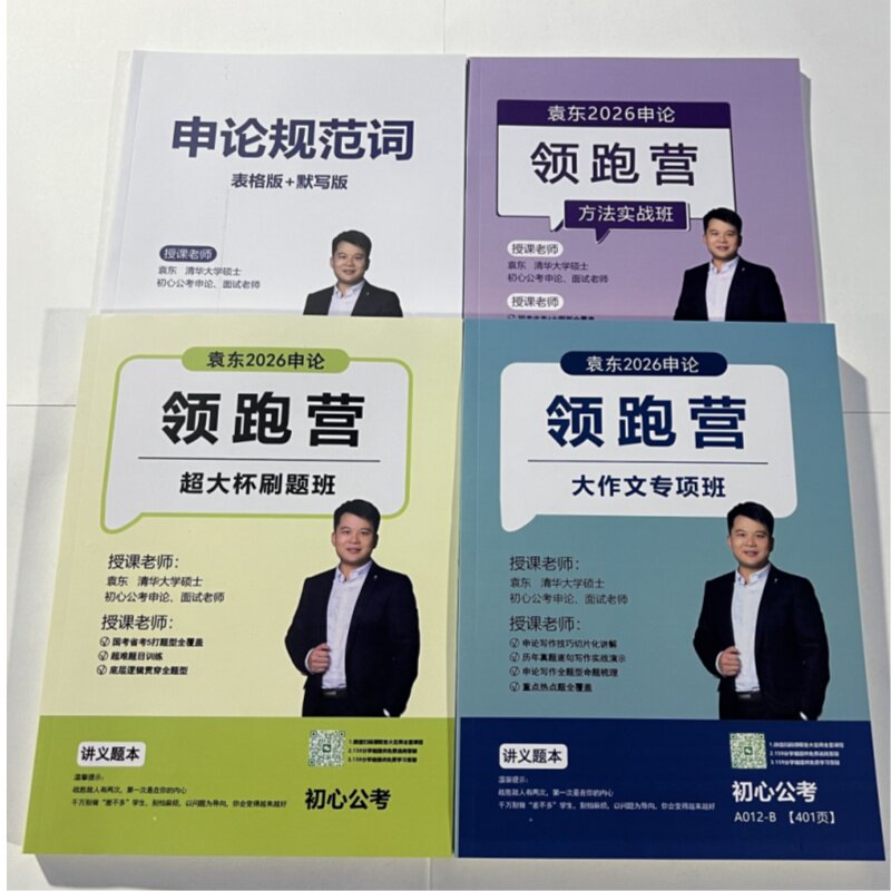【现货速发】26袁东大作文2026版袁东申论领跑营方法实战班