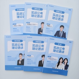 2027超格公考六合一实战全家桶行测+申论厂长资料分析莫等闲言语
