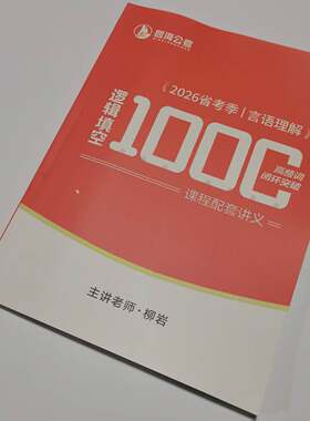 1.18开课 2026省考柳岩言语理解模块逻辑填空1000高频词闭环突破