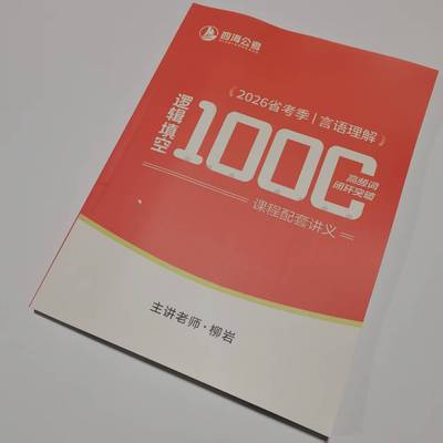 1.18开课 2026省考柳岩言语理解模块逻辑填空1000高频词闭环突破