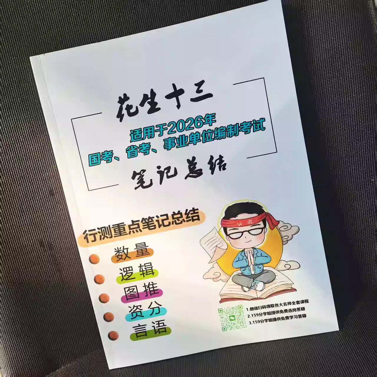 2026花生十三笔记总结申论测刷题秒题技巧人民时评申论规范词记忆