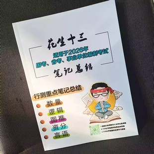 2026花生十三笔记总结申论测刷题秒题技巧人民时评申论规范词记忆