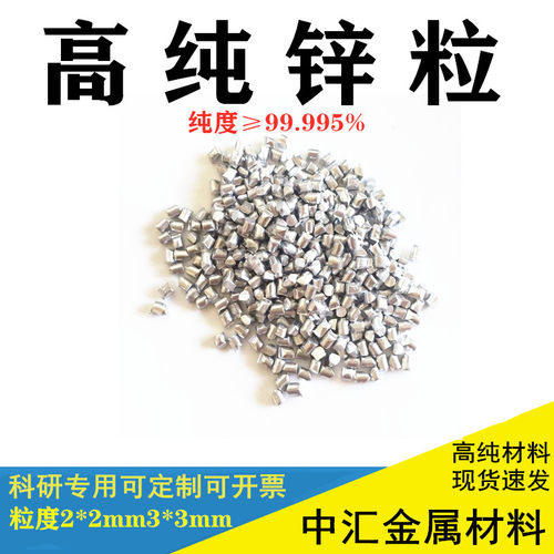 高纯锌粒熔炼锌颗粒小锌块金属提纯实验Zn99.995锌球锌丸可开票