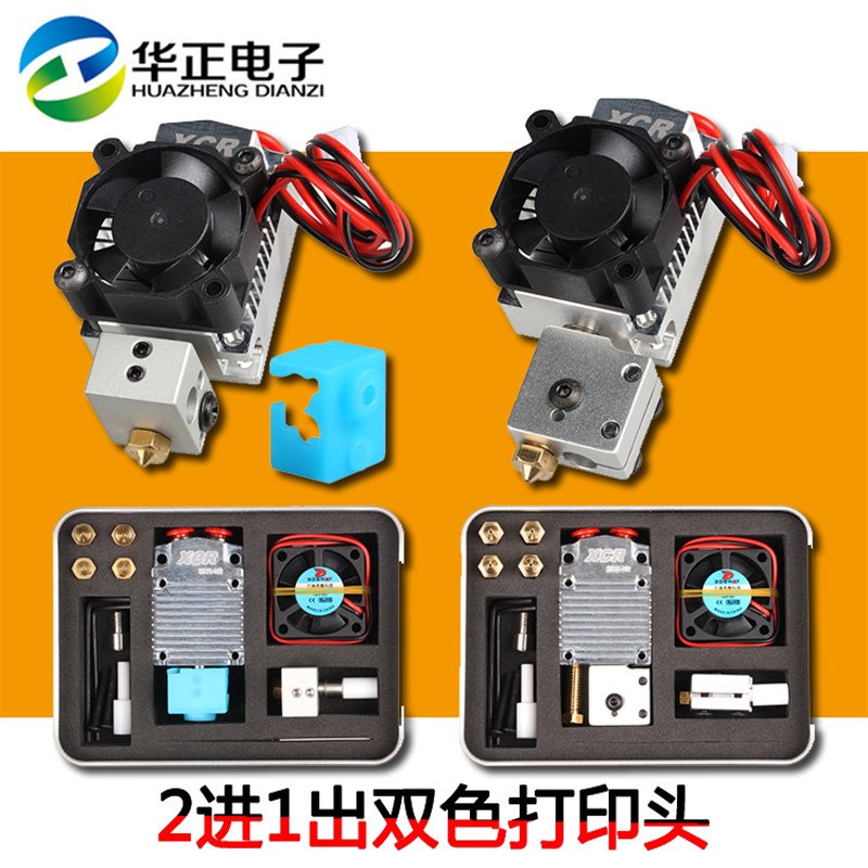 3D打印机配件XCR 2IN1-V2喷头双色切换彩色打印头两进一出喷头