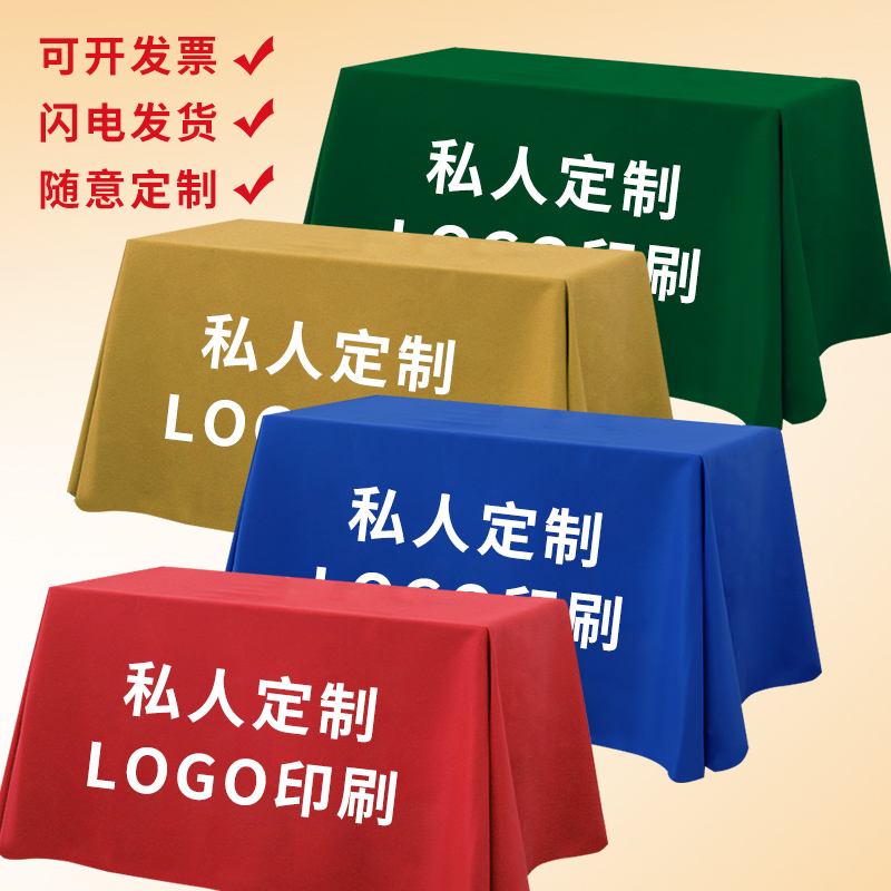 会议桌布定制印logo夜市网红台布地摊布广告印字S桌布纯色加厚桌