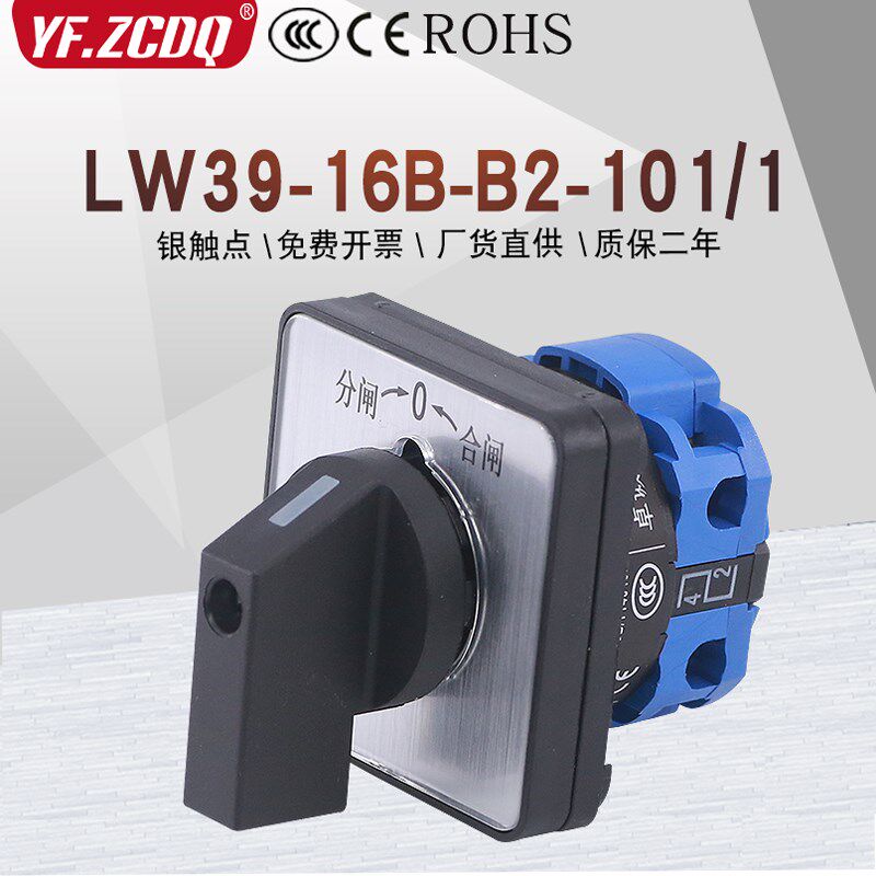 LW39-16B-B2-101/1自复位单线电源切换高压柜分合闸万能转换开关
