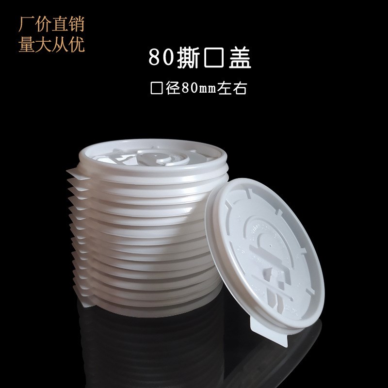 80mm撕拉口一次性咖啡奶茶可乐冷热饮料纸杯外卖打包密封塑料盖子