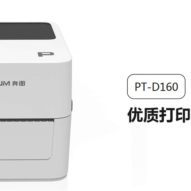 奔图 PT-D160快递单电子面单标签不干胶 热敏打印机快递仓储物流