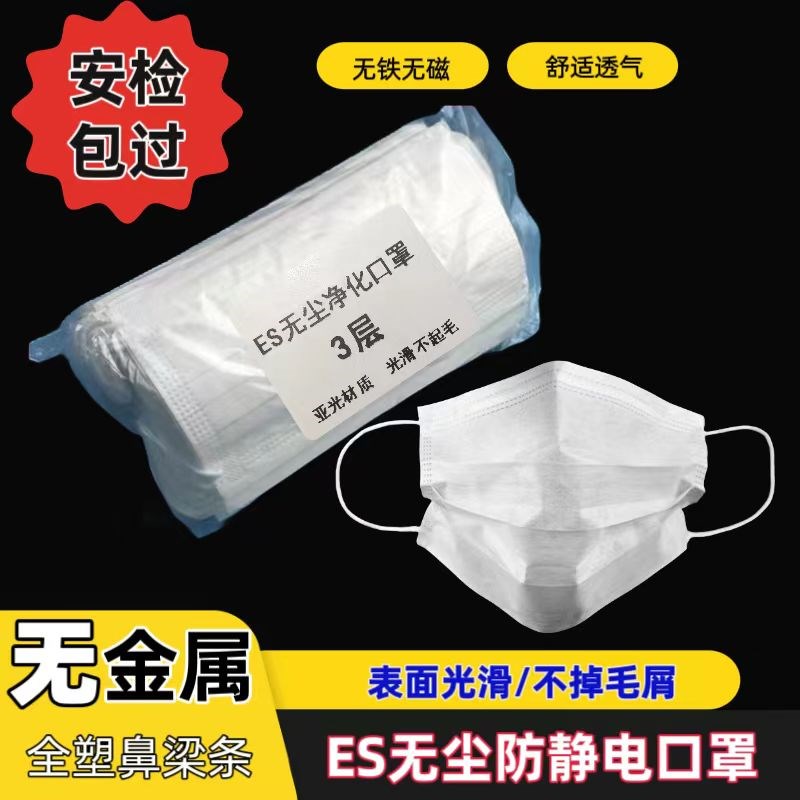无金属无铁无磁口罩一次性双层过安检不起毛无尘净化口罩两层薄款