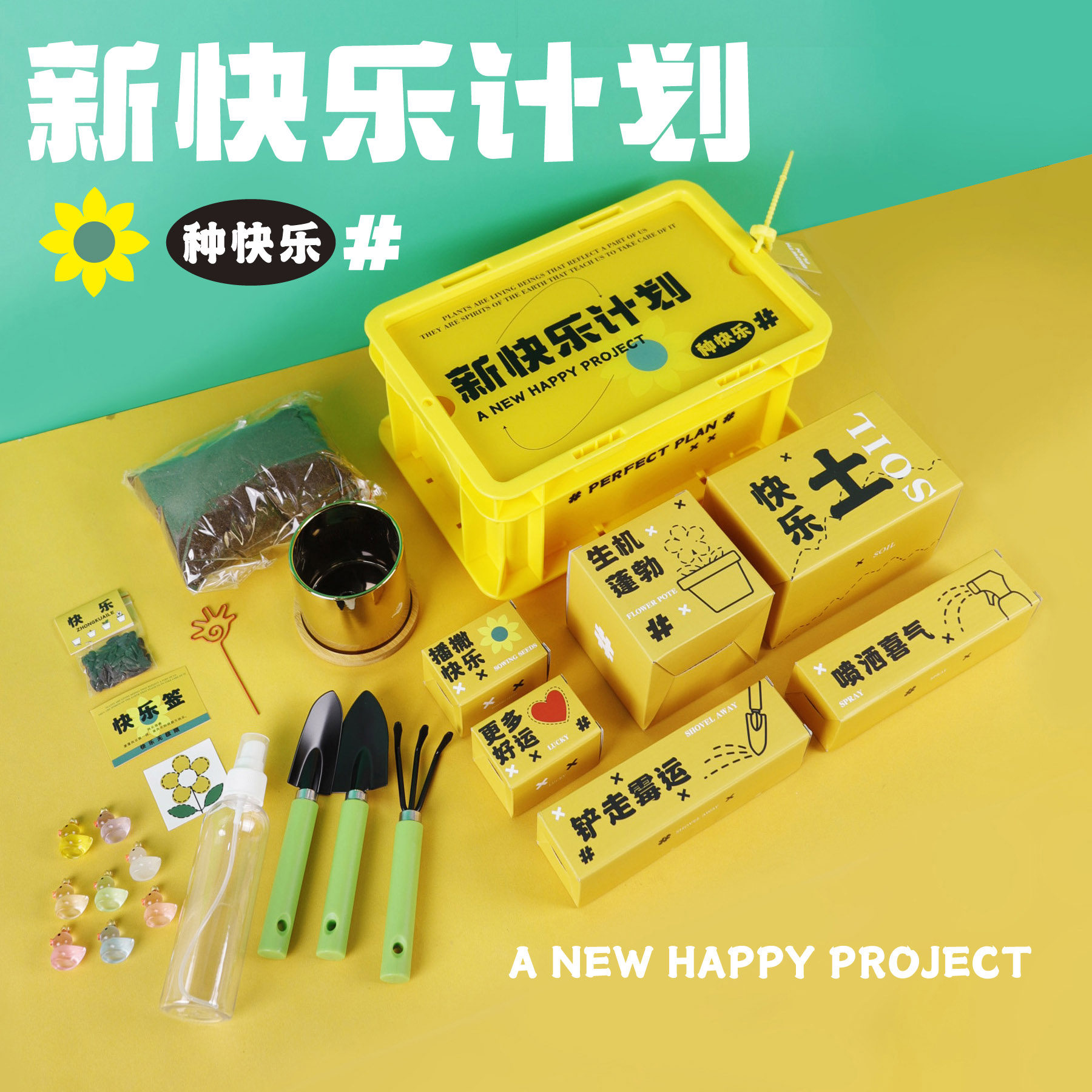 新快乐计划送闺蜜男女朋友生日礼物创意个性特别搞笑同事同学礼品