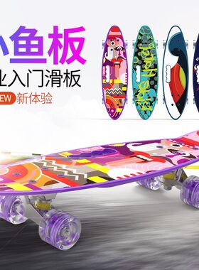 鑫之朗滑板初学者公路板四轮滑板车青少年男女生成人小鱼板