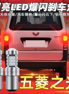 适用五菱之光刹车灯08-20款led爆闪刹车灯6376五菱尾灯泡配件改装