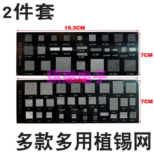 2件套 2011多款多用植锡钢网 手机BGA植球钢网 锡膏植锡网