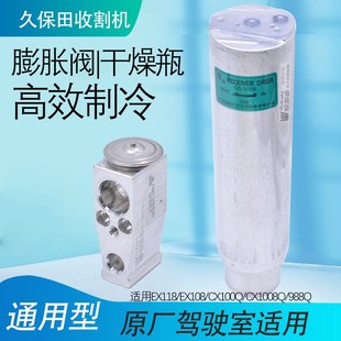 久保田收割机EX118 108 CX100 988驾驶室空调干燥瓶干燥罐膨胀阀