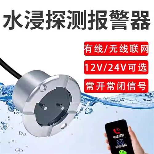水浸报警器漏水溢水传感器12V有线开关量水位探测器防凝露防误报